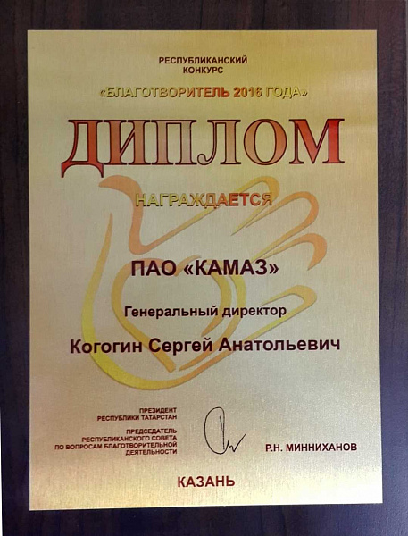 «КАМАЗ» признан «Благотворителем года»